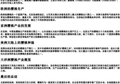 樱桃的产地.docx免费下载(word版可打印)
