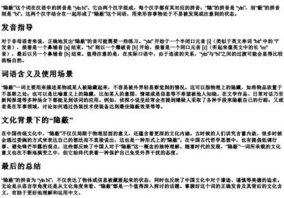 隐蔽是什么拼音怎么读.docx免费下载(word版可打印)