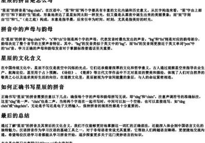 星辰的拼音是怎么写.docx免费下载(word版可打印)