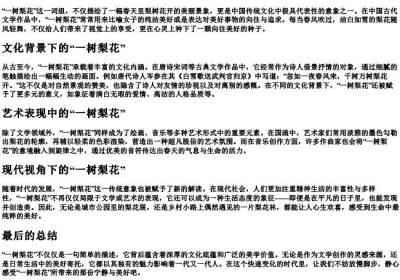 一树梨花的意思.docx免费下载(word版可打印)