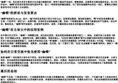 幽咽的读法及正确读音.docx免费下载(word版可打印)