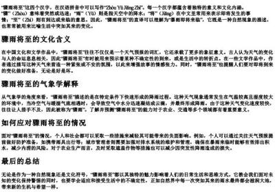 骤雨将至的拼音.docx免费下载(word版可打印)