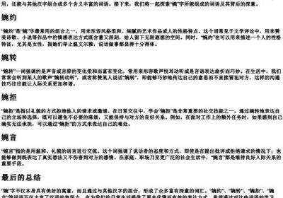 婉可以组成什么词语.docx免费下载(word版可打印)