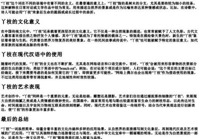 丫枝的意思解释一下.docx免费下载(word版可打印)