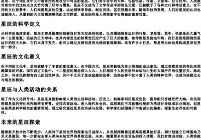 星辰是什么意思解释一下.docx免费下载(word版可打印)
