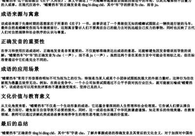 螳臂挡车读作che还是ju.docx免费下载(word版可打印)