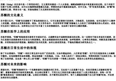 苏醒的拼音是.docx免费下载(word版可打印)