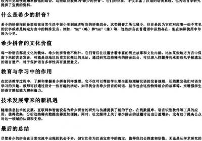 希少的拼音.docx免费下载(word版可打印)