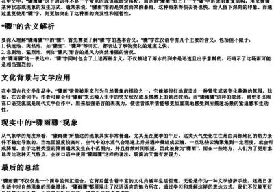 骤雨骤的意思是什么.docx免费下载(word版可打印)