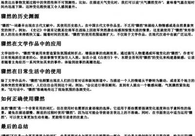 骤然的用法.docx免费下载(word版可打印)