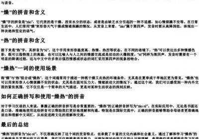 燥热的读音怎么写的拼音.docx免费下载(word版可打印)