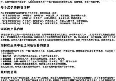 闲适恬静怎么读拼音.docx免费下载(word版可打印)