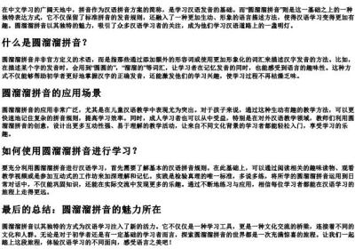 圆溜溜拼音.docx免费下载(word版可打印)