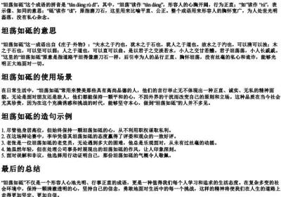 坦荡如砥的拼音意思和造句.docx免费下载(word版可打印)