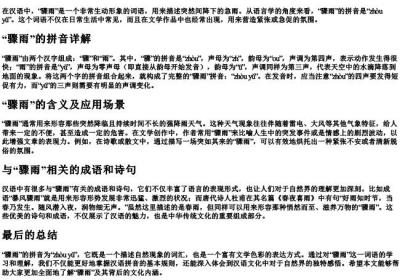 骤雨的拼音怎么读音组词和拼音.docx免费下载(word版可打印)