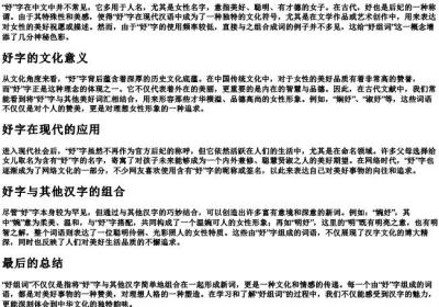 妤组词是什么.docx免费下载(word版可打印)