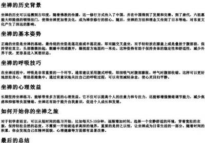 坐禅怎么读.docx免费下载(word版可打印)