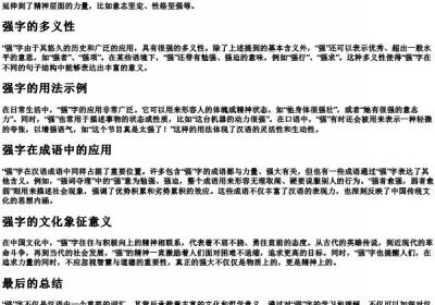 强字的含义和用法.docx免费下载(word版可打印)