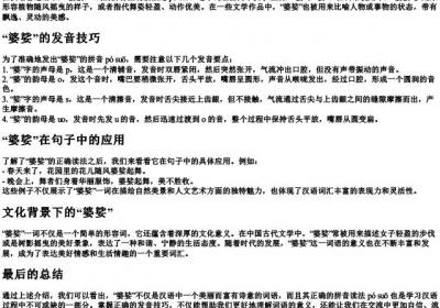 婆娑拼音正确读法.docx免费下载(word版可打印)