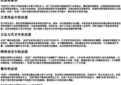 皮面啥意思.docx免费下载(word版可打印)
