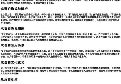 面红耳赤是什么词.docx免费下载(word版可打印)
