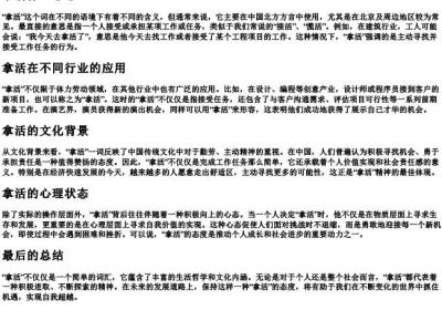 拿活什么意思.docx免费下载(word版可打印)