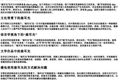 扇耳光的读音.docx免费下载(word版可打印)