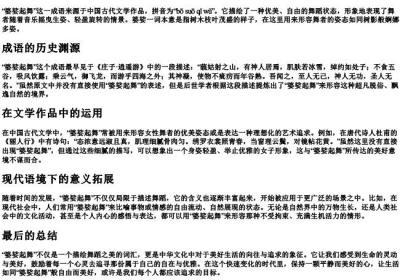 婆娑起舞的拼音读音.docx免费下载(word版可打印)