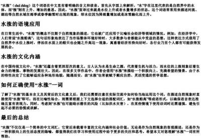 水涨读音是什么意思.docx免费下载(word版可打印)