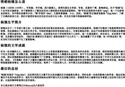 明朝杨慎怎么读.docx免费下载(word版可打印)
