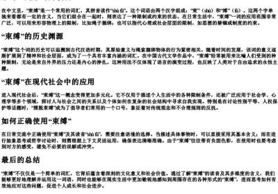 束缚还是束缚的读音.docx免费下载(word版可打印)