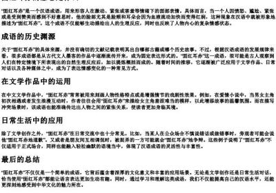 面红耳赤的意思是什么.docx免费下载(word版可打印)