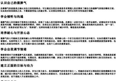 脾气倔怎么改善自己呢.docx免费下载(word版可打印)