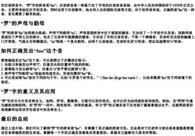 罗的拼音怎么拼读.docx免费下载(word版可打印)