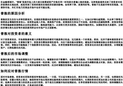 普涨是什么意思.docx免费下载(word版可打印)