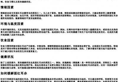 面红耳赤是什么原因引起的.docx免费下载(word版可打印)