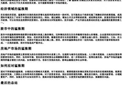 猛涨期什么意思.docx免费下载(word版可打印)