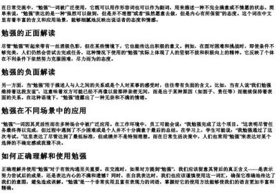 勉强代表什么意思.docx免费下载(word版可打印)