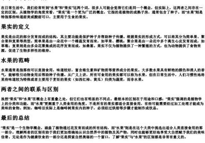水果与果实的区别.docx免费下载(word版可打印)