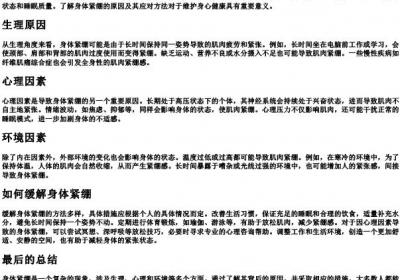 身体紧绷绷得怎么回事.docx免费下载(word版可打印)