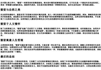 婆娑比喻什么.docx免费下载(word版可打印)