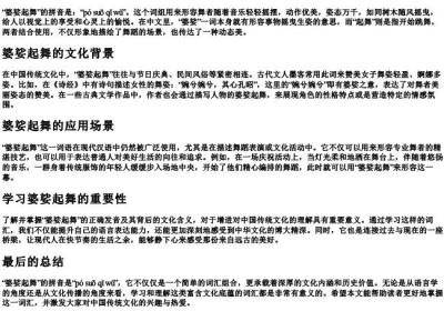 婆娑起舞的拼音怎么读.docx免费下载(word版可打印)