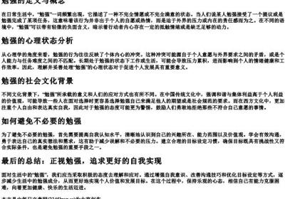 勉强的意思.docx免费下载(word版可打印)