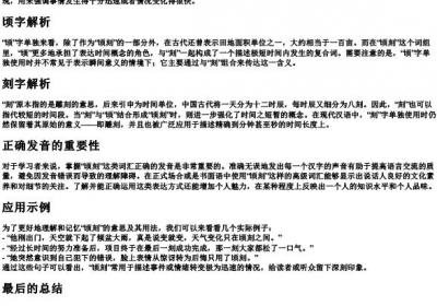 顷刻读音正确读音.docx免费下载(word版可打印)