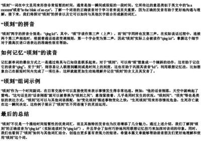 顷刻拼音怎么读音组词.docx免费下载(word版可打印)