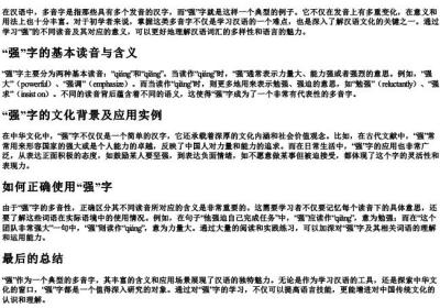 强多音字的意思.docx免费下载(word版可打印)