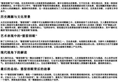 婆娑泪眼.docx免费下载(word版可打印)