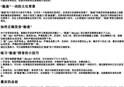 脸盘的拼音怎么读啊.docx免费下载(word版可打印)