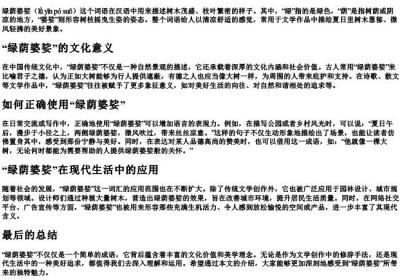 绿荫婆娑的拼音是什么.docx免费下载(word版可打印)