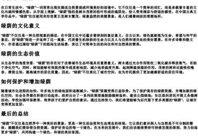 绿荫怎么解释.docx免费下载(word版可打印)